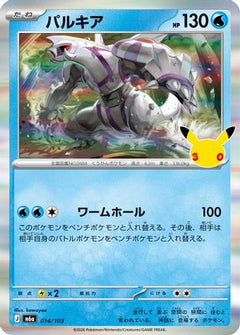 Palkia (014/103) (Japanese) [M6a: MEGA Expansion 30th Celebration] Holofoil-1