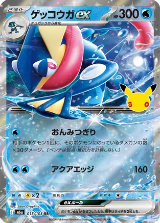 Greninja ex - 015/103 (015/103) (Japanese) [M6a: MEGA Expansion 30th Celebration] Holofoil-1