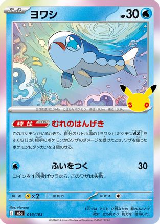 Wishiwashi (016/103) (Japanese) [M6a: MEGA Expansion 30th Celebration] Holofoil-1