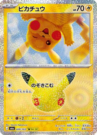 Pikachu - 020/103 (020/103) (Japanese) [M6a: MEGA Expansion 30th Celebration] Holofoil
