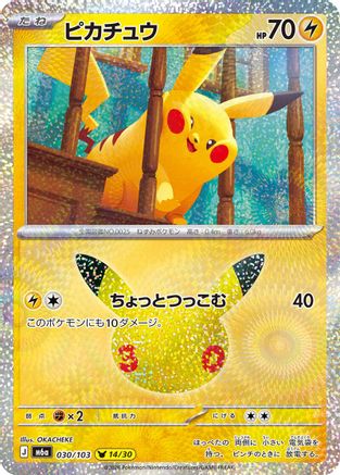 Pikachu - 030/103 (030/103) (Japanese) [M6a: MEGA Expansion 30th Celebration] Holofoil-1