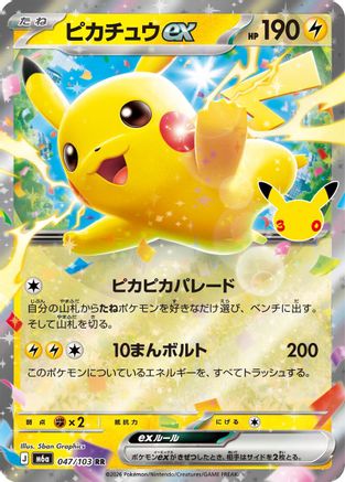 Pikachu ex - 047/103 (047/103) (Japanese) [M6a: MEGA Expansion 30th Celebration] Holofoil