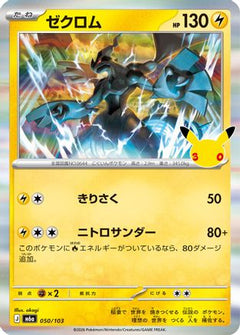 Zekrom (050/103) (Japanese) [M6a: MEGA Expansion 30th Celebration] Holofoil-1