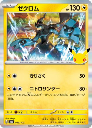 Zekrom (050/103) (Japanese) [M6a: MEGA Expansion 30th Celebration] Holofoil