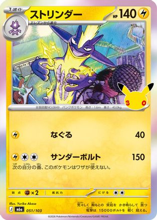 Toxtricity - 051/103 (051/103) (Japanese) [M6a: MEGA Expansion 30th Celebration] Holofoil