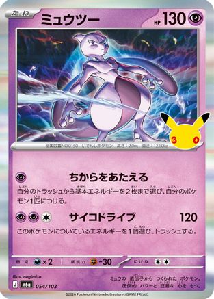 Mewtwo (054/103) (Japanese) [M6a: MEGA Expansion 30th Celebration] Holofoil-1