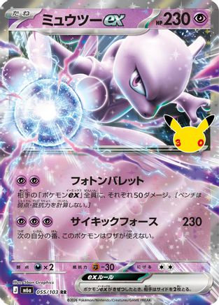 Mewtwo ex - 055/103 (055/103) (Japanese) [M6a: MEGA Expansion 30th Celebration] Holofoil-1