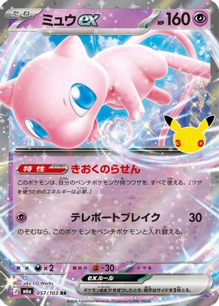 Mew ex - 057/103 (057/103) (Japanese) [M6a: MEGA Expansion 30th Celebration] Holofoil