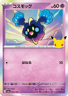 Cosmog (064/103) (Japanese) [M6a: MEGA Expansion 30th Celebration] Holofoil-1