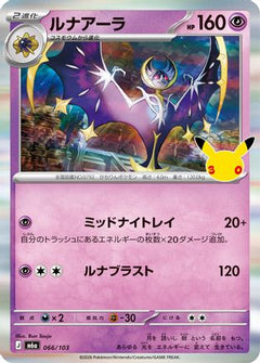 Lunala (066/103) (Japanese) [M6a: MEGA Expansion 30th Celebration] Holofoil-1
