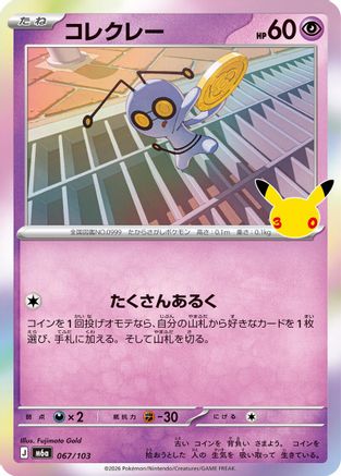 Gimmighoul (067/103) (Japanese) [M6a: MEGA Expansion 30th Celebration] Holofoil-1