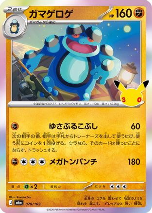 Seismitoad (070/103) (Japanese) [M6a: MEGA Expansion 30th Celebration] Holofoil-1