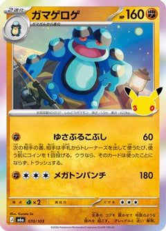Seismitoad (070/103) (Japanese) [M6a: MEGA Expansion 30th Celebration] Holofoil-1