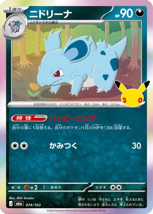 Nidorina - 074/103 (074/103) (Japanese) [M6a: MEGA Expansion 30th Celebration] Holofoil
