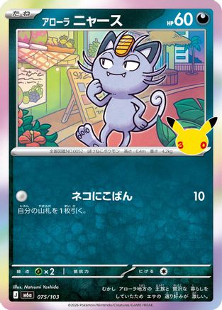 Alolan Meowth - 075/103 (075/103) (Japanese) [M6a: MEGA Expansion 30th Celebration] Holofoil-1