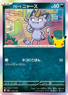 Alolan Meowth - 075/103 (075/103) (Japanese) [M6a: MEGA Expansion 30th Celebration] Holofoil-1