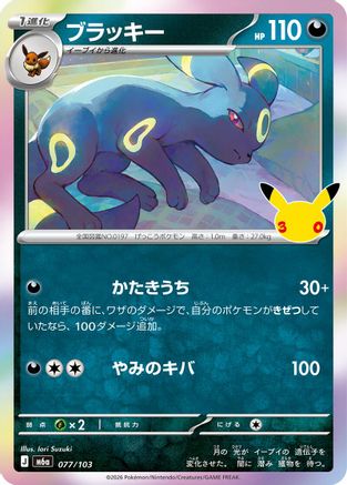 Umbreon (077/103) (Japanese) [M6a: MEGA Expansion 30th Celebration] Holofoil-1