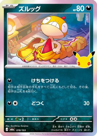 Scraggy - 078/103 (078/103) (Japanese) [M6a: MEGA Expansion 30th Celebration] Holofoil