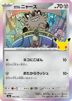 Galarian Meowth - 080/103 (080/103) (Japanese) [M6a: MEGA Expansion 30th Celebration] Holofoil-1