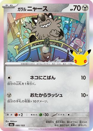Galarian Meowth - 080/103 (080/103) (Japanese) [M6a: MEGA Expansion 30th Celebration] Holofoil
