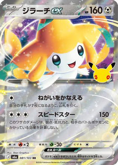 Jirachi ex - 081/103 (081/103) (Japanese) [M6a: MEGA Expansion 30th Celebration] Holofoil-1