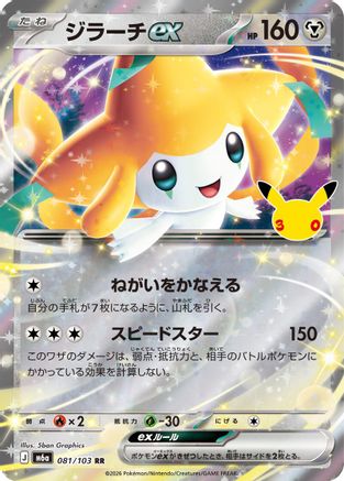 Jirachi ex - 081/103 (081/103) (Japanese) [M6a: MEGA Expansion 30th Celebration] Holofoil