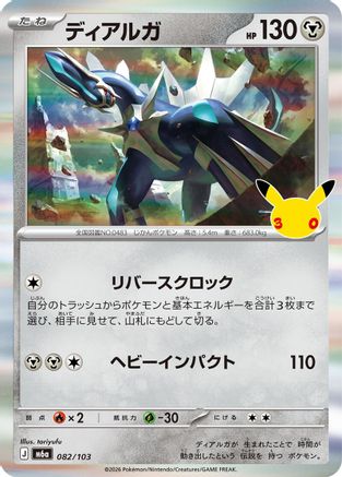 Dialga (082/103) (Japanese) [M6a: MEGA Expansion 30th Celebration] Holofoil