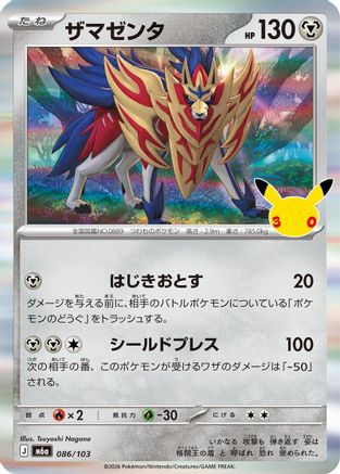 Zamazenta (086/103) (Japanese) [M6a: MEGA Expansion 30th Celebration] Holofoil