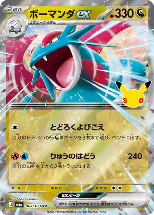 Salamence ex - 088/103 (088/103) (Japanese) [M6a: MEGA Expansion 30th Celebration] Holofoil-1