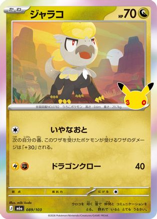 Jangmo-o (089/103) (Japanese) [M6a: MEGA Expansion 30th Celebration] Holofoil-1