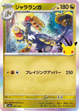 Kommo-o (091/103) (Japanese) [M6a: MEGA Expansion 30th Celebration] Holofoil-1