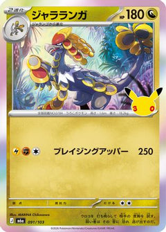 Kommo-o (091/103) (Japanese) [M6a: MEGA Expansion 30th Celebration] Holofoil-1