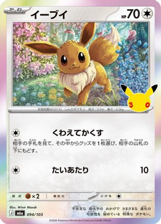 Eevee (094/103) (Japanese) [M6a: MEGA Expansion 30th Celebration] Holofoil-1