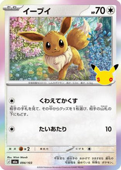 Eevee (094/103) (Japanese) [M6a: MEGA Expansion 30th Celebration] Holofoil-1