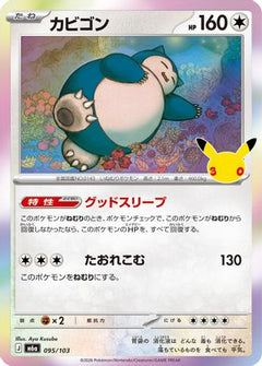 Snorlax (095/103) (Japanese) [M6a: MEGA Expansion 30th Celebration] Holofoil-1