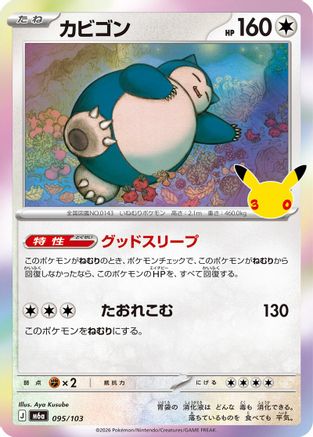 Snorlax (095/103) (Japanese) [M6a: MEGA Expansion 30th Celebration] Holofoil-1