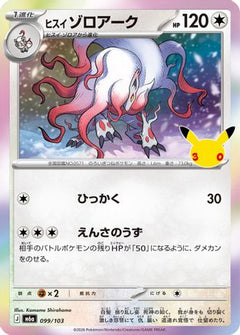 Hisuian Zoroark (099/103) (Japanese) [M6a: MEGA Expansion 30th Celebration] Holofoil-1