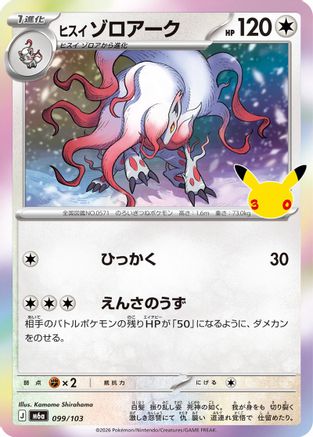 Hisuian Zoroark (099/103) (Japanese) [M6a: MEGA Expansion 30th Celebration] Holofoil