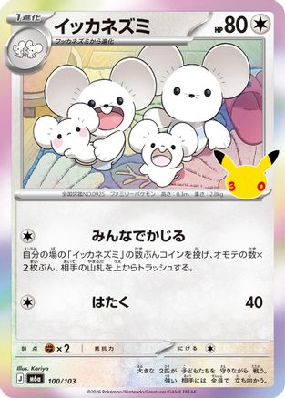 Maushold - 100/103 (100/103) (Japanese) [M6a: MEGA Expansion 30th Celebration] Holofoil