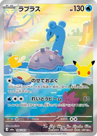 Lapras - 106/103 (106/103) (Japanese) [M6a: MEGA Expansion 30th Celebration] Holofoil-1