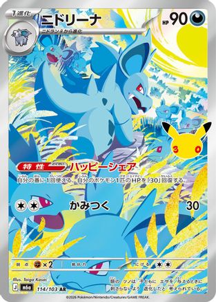Nidorina - 114/103 (114/103) (Japanese) [M6a: MEGA Expansion 30th Celebration] Holofoil