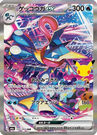 Greninja ex - 125/103 (125/103) (Japanese) [M6a: MEGA Expansion 30th Celebration] Holofoil-1