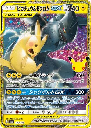 Pikachu & Zekrom GX (160/103) (Japanese) [M6a: MEGA Expansion 30th Celebration] Holofoil