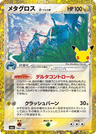 Metagross (146/103) (146/103) (Japanese) [M6a: MEGA Expansion 30th Celebration] Holofoil-1