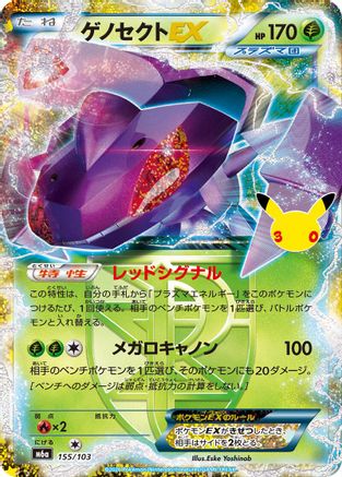 Genesect EX (155/103) (Japanese) [M6a: MEGA Expansion 30th Celebration] Holofoil