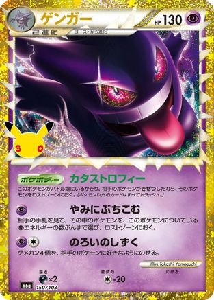 Gengar (150/103) (150/103) (Japanese) [M6a: MEGA Expansion 30th Celebration] Holofoil-1