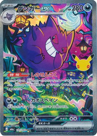 Gengar ex - 131/103 (131/103) (Japanese) [M6a: MEGA Expansion 30th Celebration] Holofoil-1