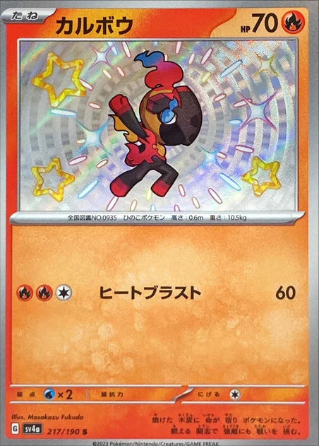 Charcadet (217/190) [Shiny Treasure ex] - Deck Out Gaming