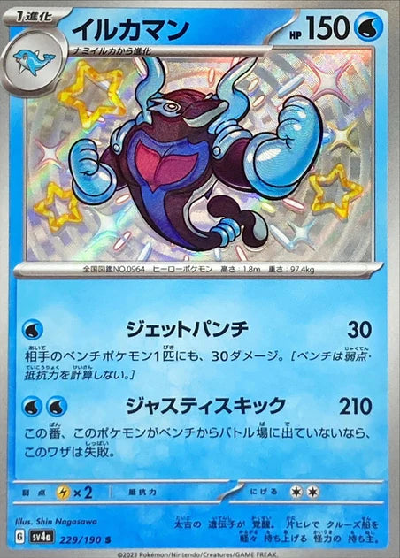 Palafin (229/190) [Shiny Treasure ex] - Deck Out Gaming