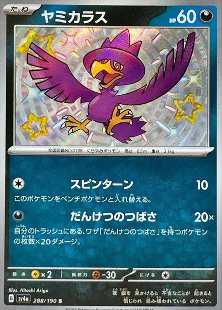 Murkrow (288/190) [Shiny Treasure ex] - Deck Out Gaming